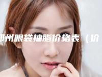 郑州眼袋抽脂价格表(价目报价)曝光,今天眼袋抽脂价格为3118元-55881元