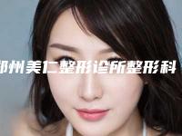 郑州美仁整形诊所整形科价格收费-郑州市整形医院