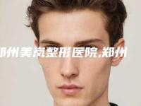 郑州美岚整形医院,郑州乐医肤格-郑州西成医疗美容凭口碑那家好呢