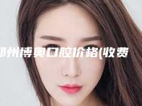 郑州博奥口腔价格(收费标准)已发布附下牙床矫正案例