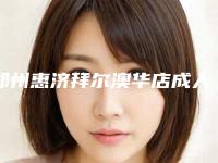 郑州惠济拜尔澳华店成人金属托槽矫正牙齿有什么安全的方法