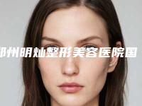 郑州明灿整形美容医院国产华西CDIC种植牙手术在哪里做最安全