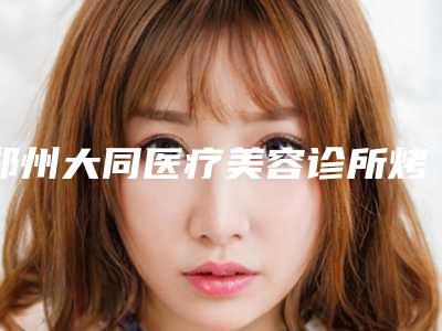 郑州大同医疗美容诊所烤瓷牙崩瓷修复后对生活会有什么影响