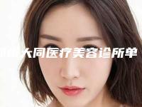 郑州大同医疗美容诊所单颗牙套去哪里做最安全