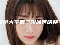 郑州大学第二附属医院整形美容科口碑价格表洋气出炉-郑州市整形医院