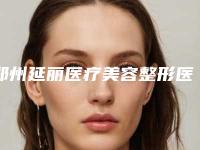 郑州延丽医疗美容整形医院纹眼线手术怎么样那个医生好