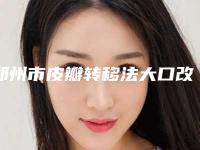 郑州市皮瓣转移法大口改小术医生口碑排名前十优选-郑州市皮瓣转移法大口改小术医生