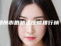 郑州市唇矫正医院排行榜前十名独家测评(郑州木棉医疗美容诊所年度黑马机构出炉)