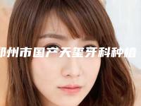 郑州市国产天玺牙科种植体医生在榜清单为您增添保障-郑州市国产天玺牙科种植体口腔医生