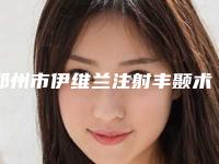 郑州市伊维兰注射丰颞术靠谱医院名单曝光-郑州市金水区铭艺医疗美容门诊部锁定榜首_全新福利查收