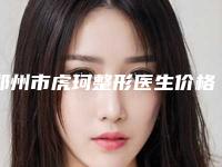 郑州市虎珂整形医生价格(收费标准)全新版本