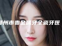 郑州市贵金属牙全瓷牙医院排名榜top10强汇合盘点(郑州渡梦家口腔门诊部选了不亏~)