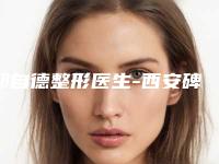 郑自德整形医生-西安碑林芭莎医疗美容诊所郑自德医生手术效果做的好吗
