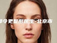 郁令更整形医生-北京市郁令更医生鼻尖痣去除超强整形攻略,建议收藏