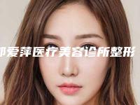 郭爱萍医疗美容诊所整形价位表挂号容易吗医院实力附-酷塑冷冻溶脂手术案例