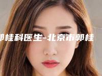 郭桂科医生-北京市郭桂科医生自体脂肪移植技术上榜各个实力不俗
