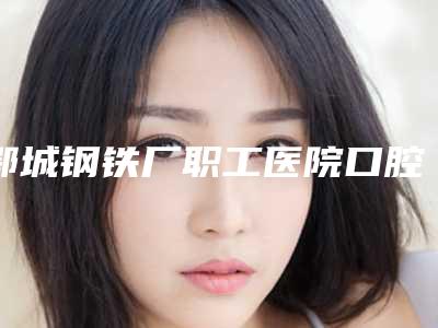 鄂城钢铁厂职工医院口腔科价格(价目)表人气开箱-附骨性嘴凸正畸案例