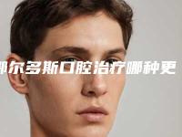 鄂尔多斯口腔治疗哪种更安全(鄂尔多斯口腔治疗手术是否真的安全)