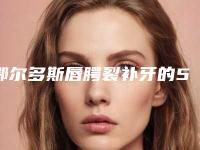 鄂尔多斯唇腭裂补牙的5个副作用