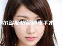 鄂尔多斯根管消毒手术术后应该如何护理