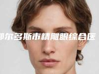 鄂尔多斯市精雕眼综合医生在榜名单前十名正规医生推荐-鄂尔多斯市精雕眼综合医生