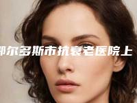 鄂尔多斯市抗衰老医院上榜名单top10夏日巨献-鄂尔多斯市抗衰老整形医院