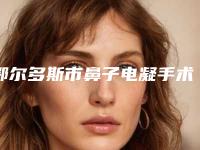 鄂尔多斯市鼻子电凝手术哪个医院好(鄂尔多斯武瑞明医学整形门诊部汇聚正规机构)