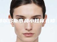 鄂尔多斯市鼻小柱穿孔修复医院排行前十位免费在线查看-鄂尔多斯市鼻小柱穿孔修复整形医院