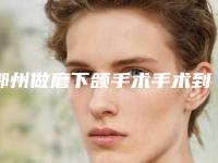 鄂州做磨下颌手术手术到底需要多少钱