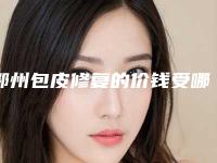 鄂州包皮修复的价钱受哪些因素的影响