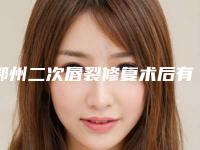 鄂州二次唇裂修复术后有没有副作用呢