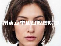鄂州市立中山口腔医院费用表明细2025正规发布附低位水平阻生智齿案例
