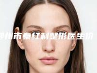 鄂州市秦红利整形医生价格(价目)表2025全新公开