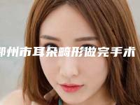 鄂州市耳朵畸形做完手术医院在榜清单十强归纳总结-鄂州市耳朵畸形做完手术整形医院