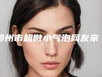 鄂州市超微小气泡网友亲测好评医院名单出炉-鄂州市普丽缇莎美容美体会馆是整形好的医院