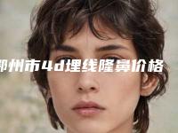 鄂州市4d埋线隆鼻价格(价目)官方正规2025释出-鄂州逆时光医疗美容门诊部价格更亲民