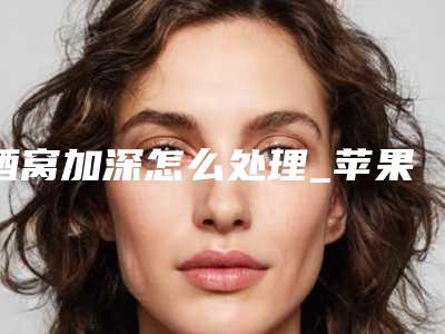 酒窝加深怎么处理_苹果肌上的酒窝叫什么