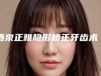 酒泉正雅隐形矫正牙齿术的作用维持时间是好久
