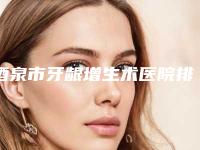 酒泉市牙龈增生术医院排行榜TOP10直呼内行（酒泉皓齿口腔诊所潜力股医生汇聚于此）