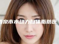 酒泉市水动力自体脂肪医院上榜清单前十名靠谱名单公布（北京四中网校酒泉分校口碑多方面盘点~）