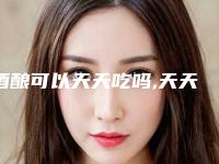 酒酿可以天天吃吗,天天吃酒酿蛋能丰胸吗