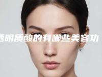透明质酸的有哪些美容功效？美容效果好吗？