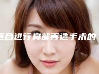 适合进行鼻部再造手术的情况