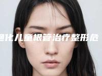 通化儿童根管治疗整形危害有哪些
