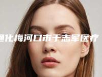通化梅河口市于志军医疗美容诊所费用表明细2025正规发布附鼻子去痣手术案例