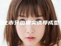通化市牙齿根尖诱导成型多少钱-通化市牙齿根尖诱导成型医院上榜清单哪几位更好