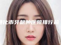 通化市牙龈肿医院排行前十佳深度点评(吉林梅河口诺雅口腔门诊部实力很nice)