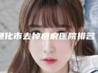 通化市去掉疤痕医院排名榜十强详细贴一览-通化宸之辉医疗美容诊所口碑实力兼具