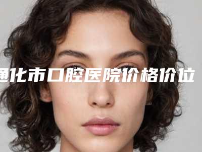 通化市口腔医院价格价位表强势曝光-附牙齿拥挤矫正案例