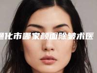 通化市哪家颜面除皱术医院好(通化张玉发医疗美容诊所收费不贵哦)